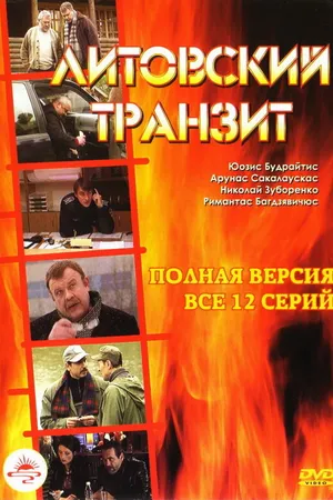 Постер к сериалу Литовский транзит (2003)