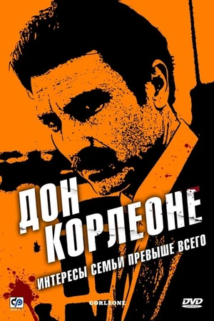 Постер к сериалу Дон Корлеоне (2007)