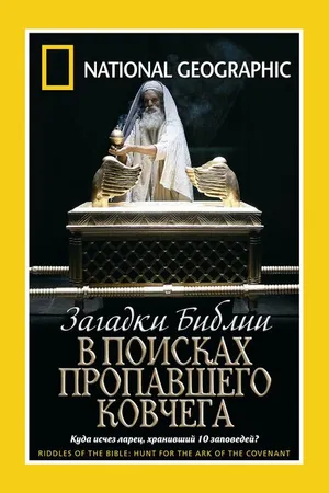 Постер к фильму Загадки Библии: В поисках пропавшего Ковчега (2006)