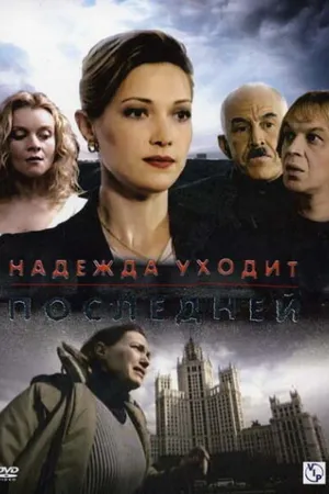 Постер к сериалу Надежда уходит последней (2004)