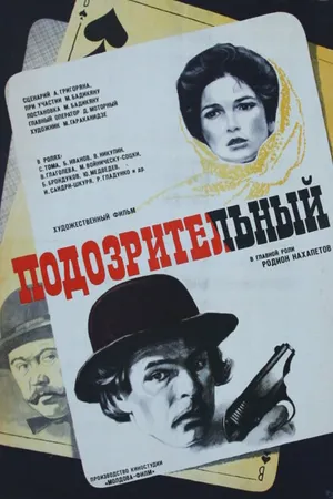 Постер к фильму Подозрительный (1979)