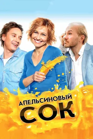Постер к фильму Апельсиновый сок (2009)