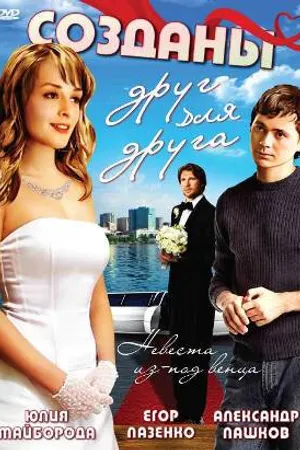 Постер к фильму Созданы друг для друга (2007)
