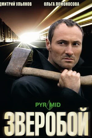 Постер к сериалу Зверобой (2008)