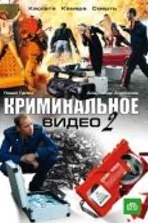 Постер к сериалу Криминальное видео 2 (2009)