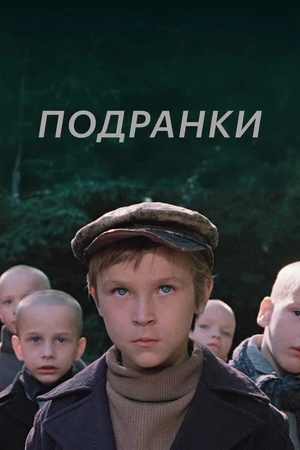 Постер к фильму Подранки (1976)