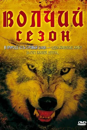 Постер к фильму Волчий сезон (2008)