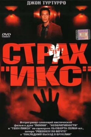 Постер к фильму Страх «Икс» (2002)