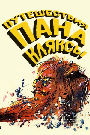 Постер к фильму Путешествия пана Кляксы (1986)