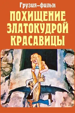Постер к мультфильму Похищение златокудрой красавицы (1979)