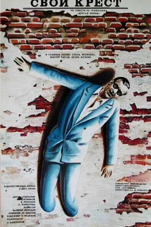 Постер к фильму Свой крест (1989)