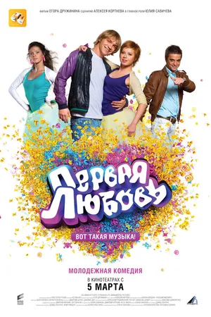 Постер к фильму Первая любовь (2009)