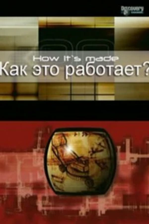 Постер к сериалу Как это работает? (2001 - 2019)