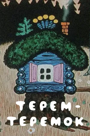 Постер к мультфильму Терем-теремок (1971)