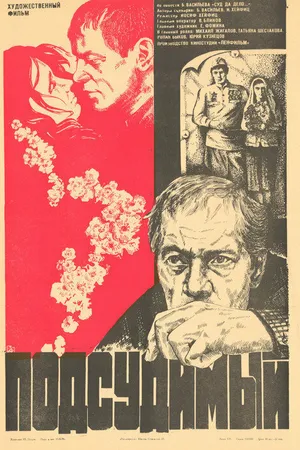 Постер к фильму Подсудимый (1985)