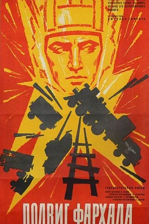 Постер к фильму Подвиг Фархада (1967)
