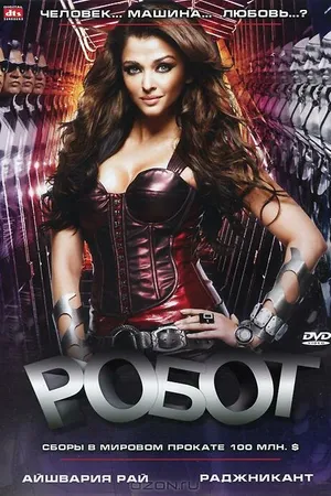Постер к фильму Робот (2010)