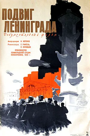 Постер к фильму Подвиг Ленинграда (1959)