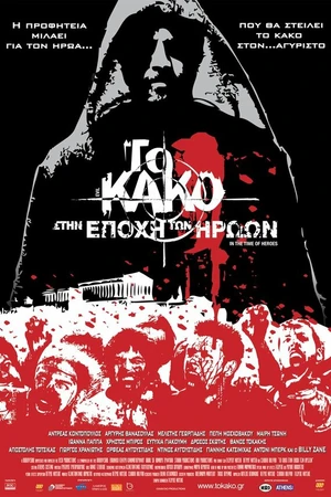 Постер к фильму Зло 2: Во времена героев (2009)