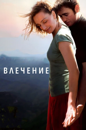 Постер к фильму Влечение (2009)
