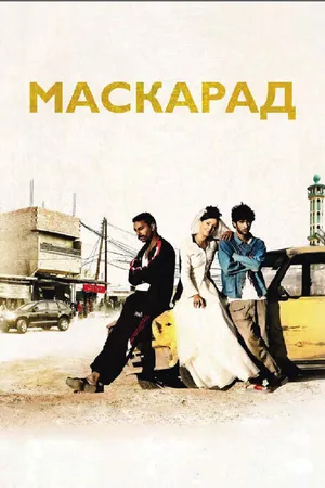 Постер к фильму Маскарад (2008)