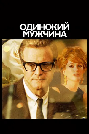 Постер к фильму Одинокий мужчина (2009)
