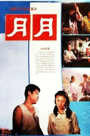 Постер к фильму Yue Yue (1986)