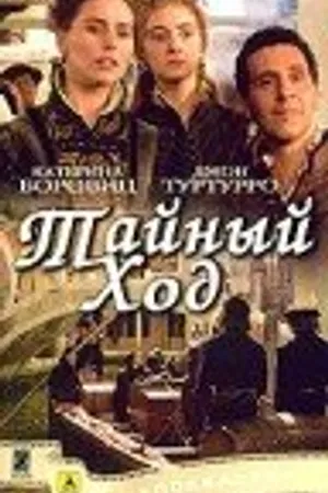Постер к фильму Тайный ход (2004)