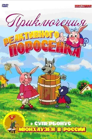 Постер к мультсериалу Приключения реактивного поросенка (2004)