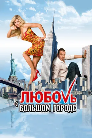 Постер к фильму Любовь в большом городе (2009)