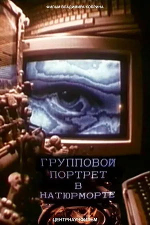 Постер к фильму Групповой портрет в натюрморте (1993)