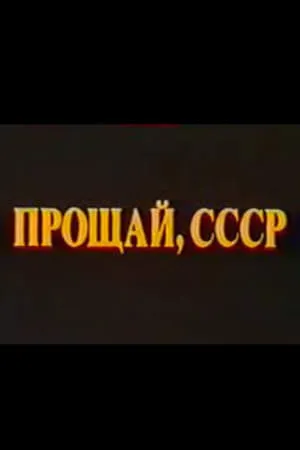Постер к фильму Прощай, СССР 2 (1994)