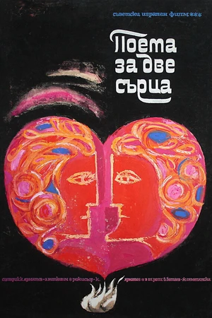 Постер к фильму Поэма двух сердец (1968)