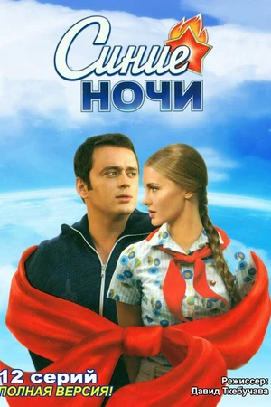 Постер к сериалу Синие ночи (2008)