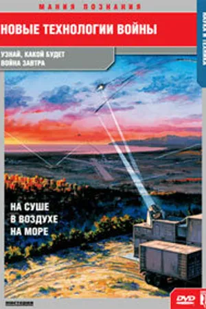 Постер к сериалу Новые технологии войны (2007)