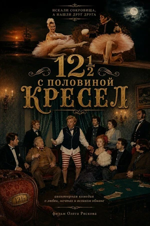 Постер к сериалу 12 с половиной кресел, или Всё наоборот (1996)