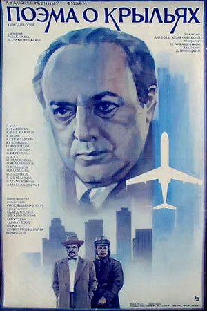 Постер к фильму Поэма о крыльях (1979)