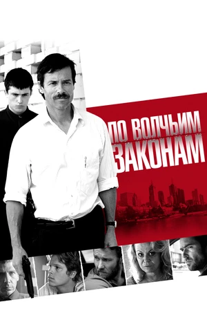 Постер к фильму По волчьим законам (2009)