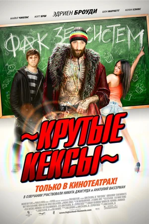 Постер к фильму Крутые кексы (2011)