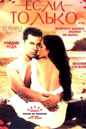 Постер к фильму Если только... (2008)