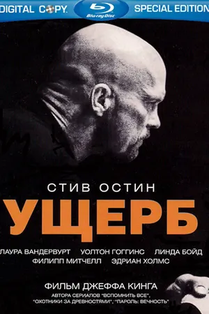 Постер к фильму Ущерб (2009)
