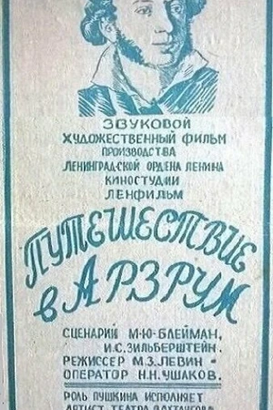 Постер к фильму Путешествие в Арзрум (1937)