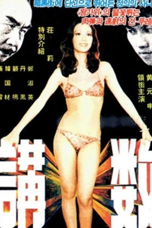 Постер к фильму Jiang shu (1977)