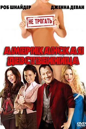 Постер к фильму Американская девственница (2009)