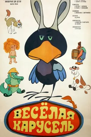 Постер к мультфильму Веселая карусель № 5 (1973)
