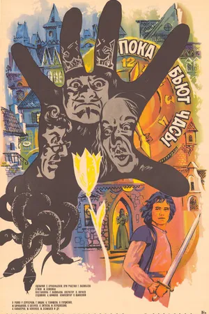 Постер к фильму Пока бьют часы (1977)
