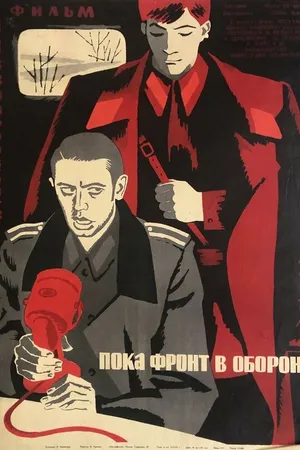 Постер к фильму Пока фронт в обороне (1964)