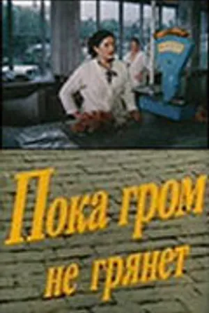 Постер к фильму Пока гром не грянет (1991)