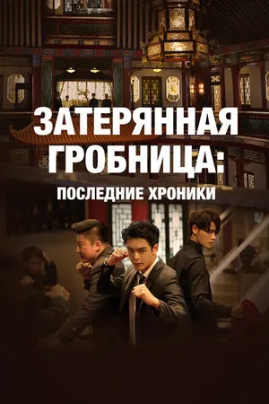 Постер к сериалу Затерянная гробница: Последние хроники (2020 - 2021)