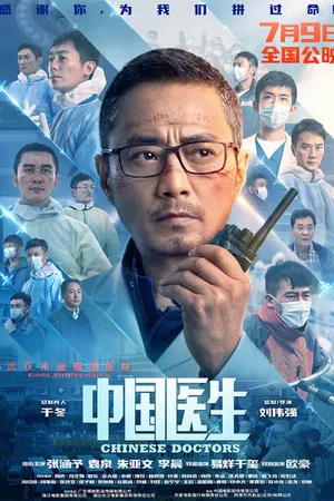 Постер к фильму Китайские врачи (2021)